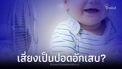 กรมการแพทย์ ตอบชัดแล้ว เปิดพัดลมจ่อเด็ก เสี่ยงเป็นปอดอักเสบหรือไม่