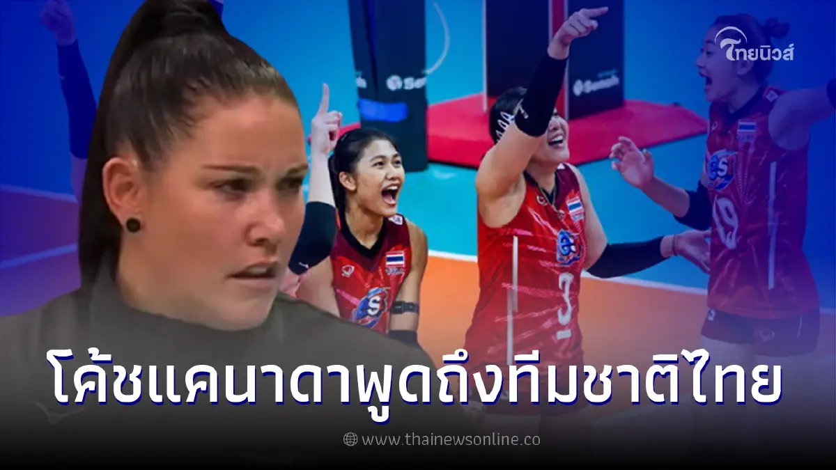 โค้ชแคนาดา เปิดใจหลังเอาชนะ ทีมนักตบสาวไทย ในศึกชิงแชมป์โลก 2022
