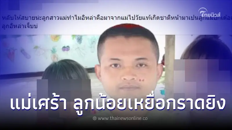 แม่ใจสลาย โพสต์เศร้าถึงลูกน้อย เหยื่อ "กราดยิงหนองบัวลำภู" บีบหัวใจมาก