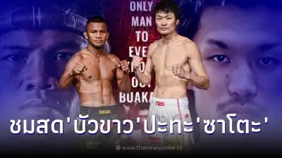 ชมสดมวย“บัวขาว” ไฟต์ล้างแค้น "ซาโตะ" เวทีราชดำเนิน ชมสดมวย“บัวขาว” ไฟต์ล้างแค้น "ซาโตะ" เวทีราชดำเนิน