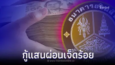 กู้ด่วน วงเงิน 1แสน ผ่อนแค่ 700 บาท ผ่านไลน์ ล่าสุด ธ.ออมสินแจงแล้ว