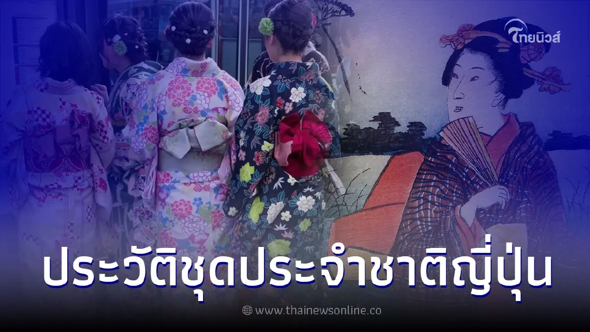 เปิดประวัติ ชุดกิโมโน ชุดประจำชาติญี่ปุ่น มีที่มาอย่างไร