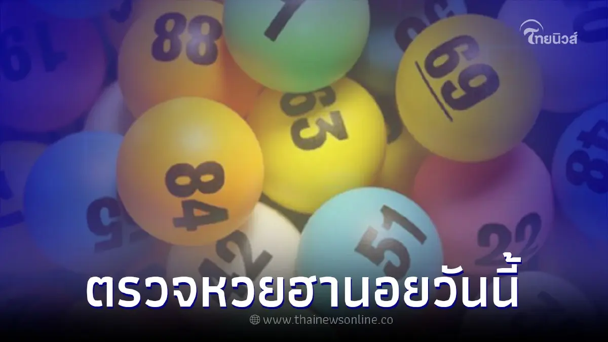 ตรวจผลหวยฮานอย 20/10/65 หวยฮานอยวันนี้ออกอะไรบ้าง ผลหวยฮานอยล่าสุด