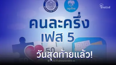 วันสุดท้ายแล้ว! "คนละครึ่งเฟส 5" หมดเขต 31 ต.ค.นี้ ยังไม่หมดรีบใช้