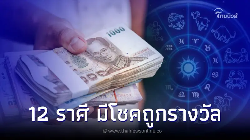 ทำนายดวง 12 ราศี มีโชค ถูกหวยได้รางวัลใหญ่ ทำนายดวง 12 ราศี มีโชค ถูกหวยได้รางวัลใหญ่
