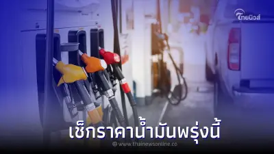 ราคาน้ำมันพรุ่งนี้ 7 ต.ค. 65 เช็กราคาน้ำมันทุกชนิด  เวลา 17.00 น.