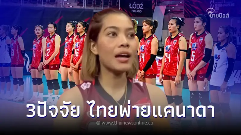 "เพียว อัจฉราพร"  เปิดใจเผยเหตุผล 3 ข้อ ตบสาวไทยพลิกพ่าย แคนาดา
