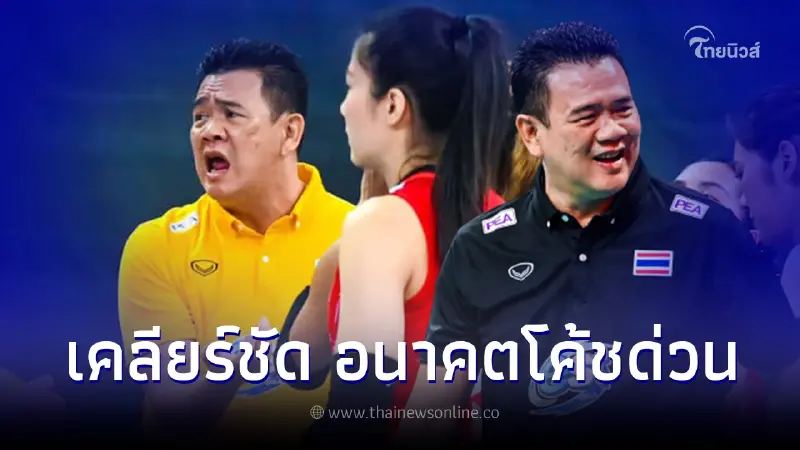 นายก ส.วอลเลย์ฯ ตอบแล้ว หลังมีกระแสข่าวสะพัด ปลด โค้ชด่วน พ้นวอลเลย์บอลหญิง