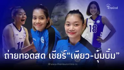 ถ่ายทอดสดวอลเลย์บอล"เพียว-บุ๋มบิ๋ม"ทีมซาริเยร์ ดูวอลเลย์บอลสด "ตุรกีคัพ"