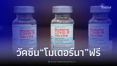 สถานเสาวภา สภากาชาดไทย เปิดลงทะเบียนเพื่อรับวัคซีน “โมเดอร์นา” (ฟรี)