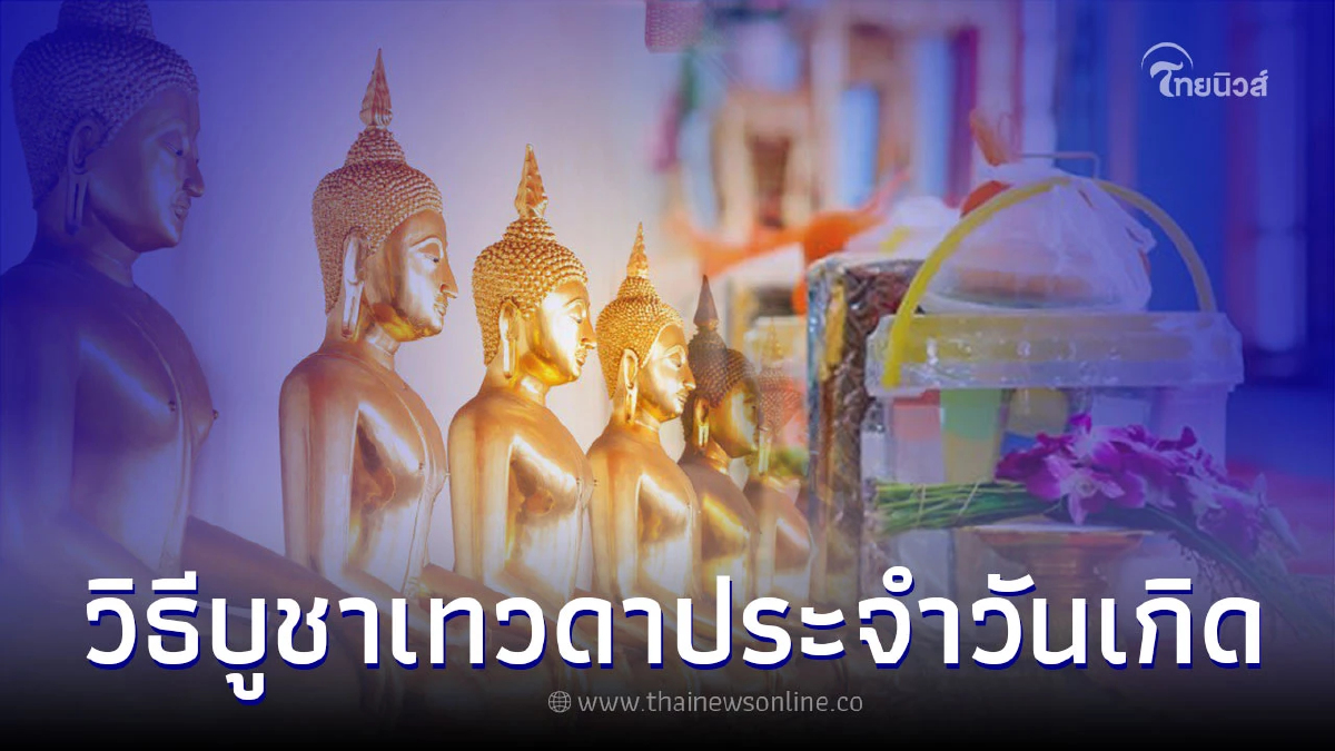 .ไหว้เทวดาประจำตัว บูชาดี คุ้มครอง ป้องกันภัย.