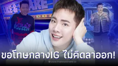 "มดดำ" แจงแล้ว หลังประกาศยุติบทบาทพิธีกรแฉ รับพลั้งปากพร้อมเผยเหตุผล "มดดำ" แจงแล้ว หลังประกาศยุติบทบาทพิธีกรแฉ รับพลั้งปากพร้อมเผยเหตุผล