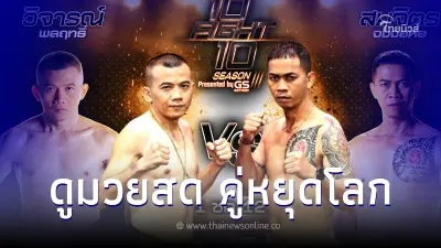 ดูมวยสด สมจิตร จงจอหอ-วิจารณ์ พลฤทธิ์ ลิ้งค์ถ่ายทอดสดมวย มวย10Fight10วันนี้ ดูมวยสด สมจิตร จงจอหอ-วิจารณ์ พลฤทธิ์ ลิ้งค์ถ่ายทอดสดมวย มวย10Fight10วันนี้