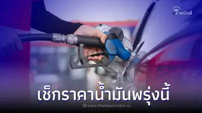 ราคาน้ำมันพรุ่งนี้ 11 ต.ค. 65 เช็กราคาน้ำมันกลุ่ม เบนซิน แก๊สโซฮอล์ และ ดีเซล ราคาน้ำมันพรุ่งนี้ 11 ต.ค. 65 เช็กราคาน้ำมันกลุ่ม เบนซิน แก๊สโซฮอล์ และ ดีเซล