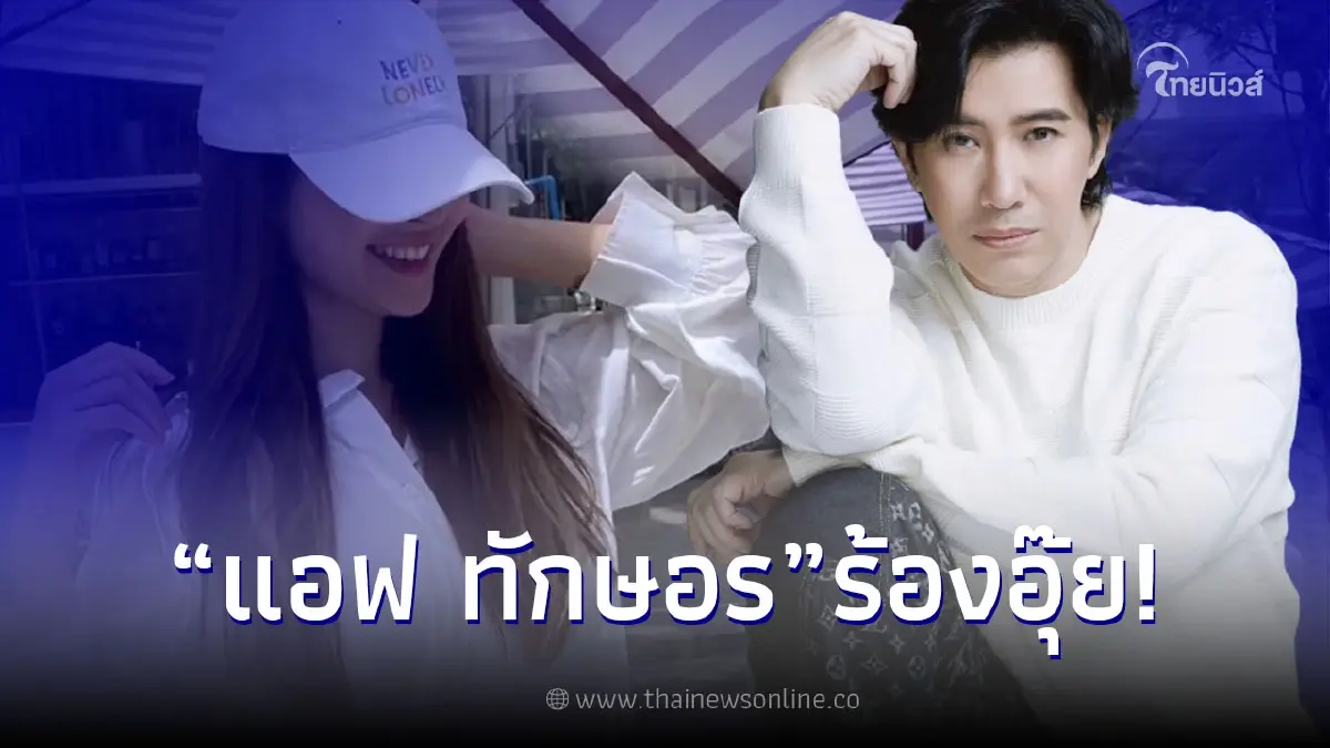 หนุ่ม กรรชัย ทำ แอฟ ทักษอร ร้องอุ๊ย หลังโดนจับพิรุธแคปชั่นล่าสุด ไม่โสดแล้ว