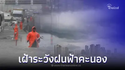 ปภ. แจ้งทุก 76 จังหวัดและกรุงเทพฯ เฝ้าระวังฝนฟ้าคะนองน้ำท่วมทั่วพื้นที่ ปภ. แจ้งทุก 76 จังหวัดและกรุงเทพฯ เฝ้าระวังฝนฟ้าคะนองน้ำท่วมทั่วพื้นที่