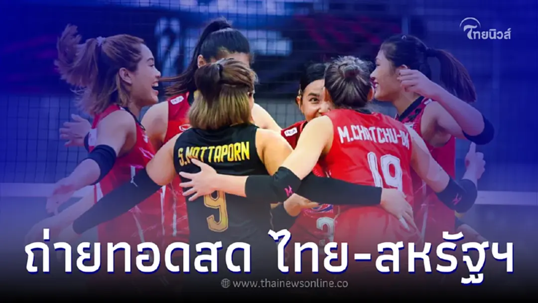 ดูถ่ายทอดสด "วอลเลย์บอลไทย" ตบสาวไทย vs สหรัฐอเมริกา วันนี้เชียร์สุดใจ