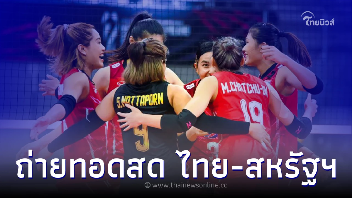ดูถ่ายทอดสด "วอลเลย์บอลไทย" ตบสาวไทย vs สหรัฐอเมริกา วันนี้เชียร์สุดใจ ดูถ่ายทอดสด "วอลเลย์บอลไทย" ตบสาวไทย vs สหรัฐอเมริกา วันนี้เชียร์สุดใจ