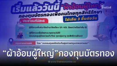 เริ่มแล้ววันนี้ “ผ้าอ้อมผู้ใหญ่” กองทุนบัตรทอง