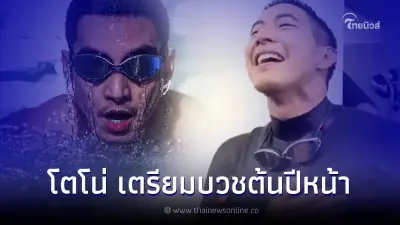 "โตโน่" เตรียมลาบวช หลังภารกิจว่ายข้ามแม่น้ำโขงสำเร็จ ตอบแทนน้ำใจของทุกคน