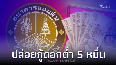 ธ.ออมสิน ปล่อยกู้ดอกเบี้ยต่ำ 5 หมื่น สมัครผ่านไลน์ แจงกระจ่างแล้ว