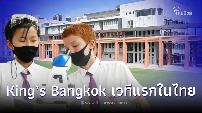 King’s Bangkok เปิดโรงเรียนต้อนรับนักเรียน ม. 3–6 ทั่วประเทศ งาน King’s Bangkok Education Forum 2022 King’s Bangkok เปิดโรงเรียนต้อนรับนักเรียน ม. 3–6 ทั่วประเทศ งาน King’s Bangkok Education Forum 2022
