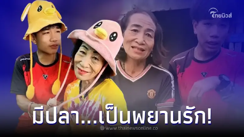 "ยายจันลา-น้องตั้ง" คู่รักต่างวัย อายุห่างกัน 37 ปี เผยพบรักตอนออกหาปลา "ยายจันลา-น้องตั้ง" คู่รักต่างวัย อายุห่างกัน 37 ปี เผยพบรักตอนออกหาปลา