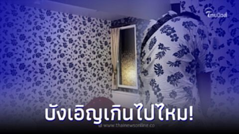 พ่อพาครอบครัวพักโฮมสเตย์ ก่อนเห็นผนังห้องพัก ขำน้ำตาเล็ดกันทั้งบ้าน