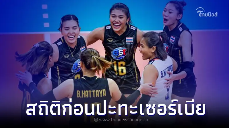เปิดสถิติ วอลเลย์บอลหญิงไทย - เซอร์เบีย ก่อนปะทะเดือด งานนี้สูสีมาก เปิดสถิติ วอลเลย์บอลหญิงไทย - เซอร์เบีย ก่อนปะทะเดือด งานนี้สูสีมาก