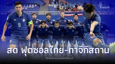 ถ่ายทอดสด ฟุตซอลไทย-ทาจิกิสถาน ดูฟุตซอลสด  ลิ้งค์ถ่ายทอดสดฟุตซอลเอเชีย2022