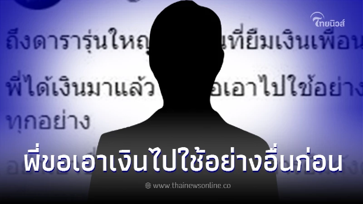 แฉ ดารารุ่นใหญ่ ยืมเงินแล้วไม่คืน ทำบ่ายเบี่ยงเฉไฉ เจ้าหนี้ปวดใจเหลือเกิน แฉ ดารารุ่นใหญ่ ยืมเงินแล้วไม่คืน ทำบ่ายเบี่ยงเฉไฉ เจ้าหนี้ปวดใจเหลือเกิน