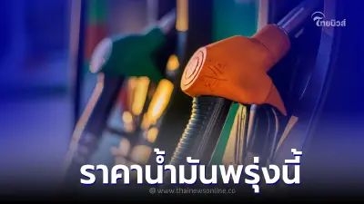 ราคาน้ำมันพรุ่งนี้ 19 ต.ค. 65 เช็กราคาน้ำมันทุกชนิด เบนซิน แก๊สโซฮอล์ ดีเซล  