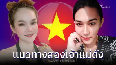 แนวทางฮานอย 2 เจ้าแม่ดัง "แม่น้ำหนึ่ง-เจ๊ฟองเบียร์" ฮานอยวันนี้ มัดรวมมาให้