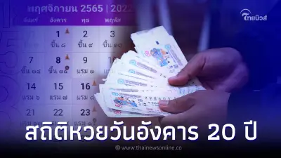 สถิติหวยออกวันอังคารย้อนหลัง 20 ปี เลขเด็ด 1 11 65 สถิติหวยออกวันอังคารย้อนหลัง 20 ปี เลขเด็ด 1 11 65