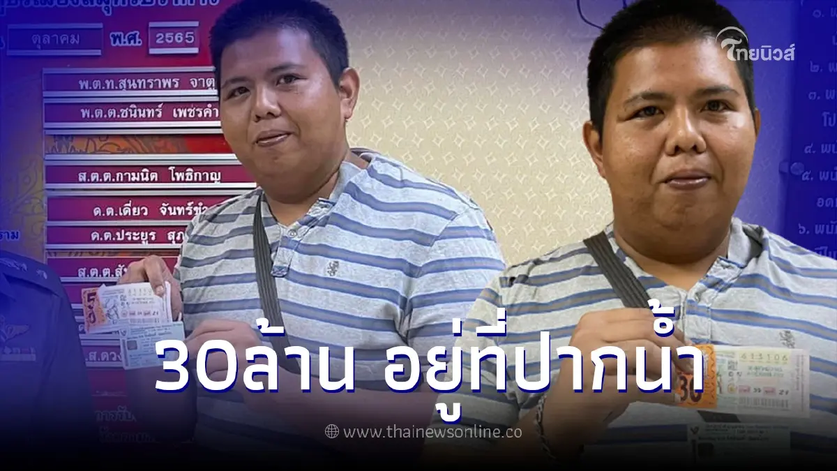 โชคใหญ่หล่นทับหนุ่มสมุทรปราการ ซื้อหวยครั้งแรก ถูกรางวัลที่ 1 งวด 16/10/65