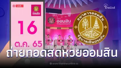 ถ่ายทอดสดหวยออมสินพิเศษ1 ปี - สลากออมสินพิเศษ 3 ปี งวดวันที่ 16 ต.ค. 65 ถ่ายทอดสดหวยออมสินพิเศษ1 ปี - สลากออมสินพิเศษ 3 ปี งวดวันที่ 16 ต.ค. 65