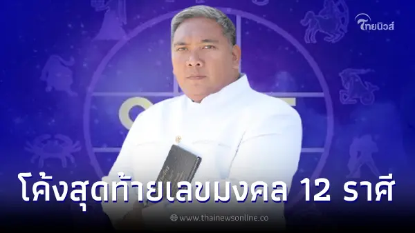 โค้งสุดท้ายเลขเด็ด16/10/65 หมอขวัญแม่นเวอร์ เผยเลขมงคลงวดนี้ ให้ครบ 12 ราศี โค้งสุดท้ายเลขเด็ด16/10/65 หมอขวัญแม่นเวอร์ เผยเลขมงคลงวดนี้ ให้ครบ 12 ราศี