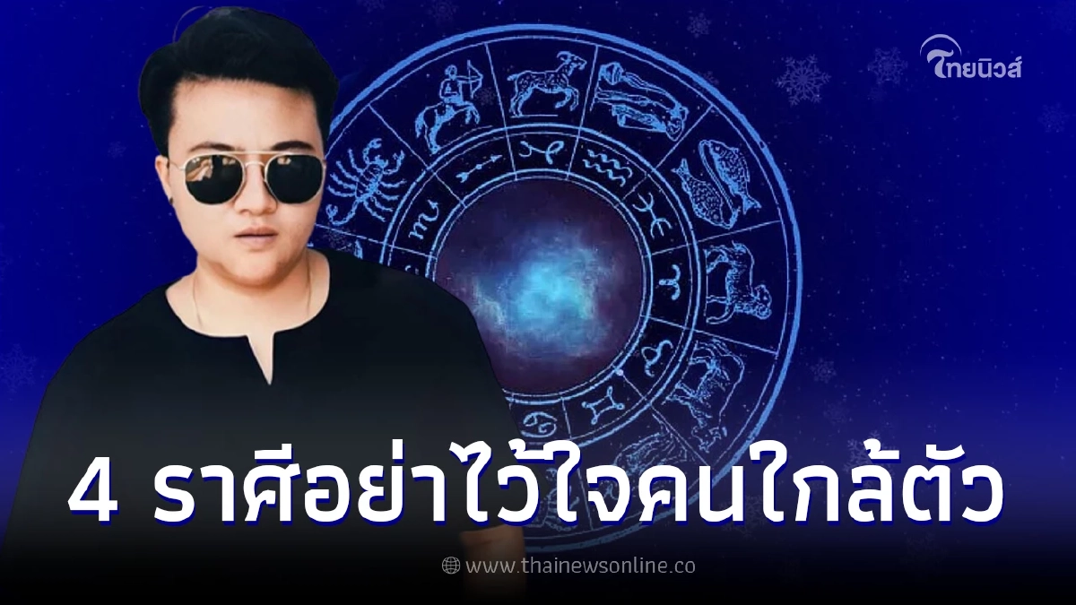 หมอเค้ก เตือนคนเกิด 4 ราศี อย่าไว้ใจคนใกล้ตัว ระวังลับหลังถูกนินทาว่าร้าย