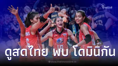 ดูวอลเลย์บอลหญิง ไทย พบ โดมินิกัน นัดสุดท้ายรอบแรก