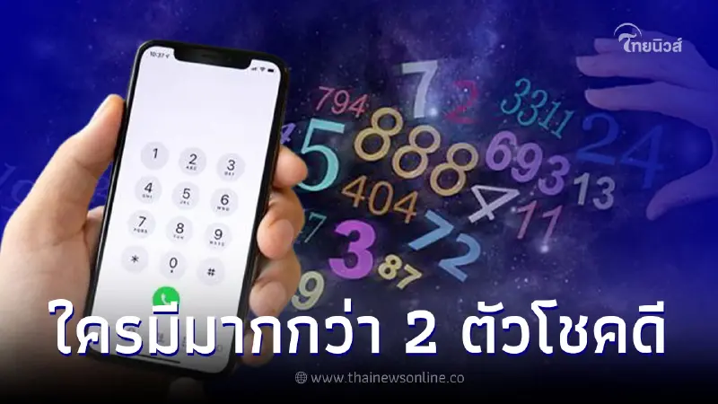 เปิด 4 ตัวเลขเบอร์มือถือ ใครมีมากกว่า 2 ตัว โชคดีมีคนช่วยเหลือเมตตา เปิด 4 ตัวเลขเบอร์มือถือ ใครมีมากกว่า 2 ตัว โชคดีมีคนช่วยเหลือเมตตา