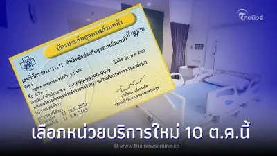 รพ.เปิดเลือกที่ใหม่ 10 ต.ค.ผู้ป่วยในรักษาต่อได้ สำหรับผู้ป่วย สิทธิบัตรทอง