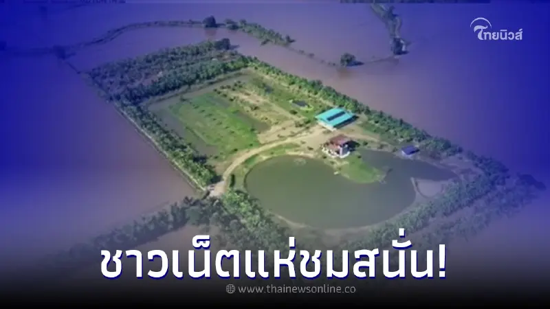 หนุ่มโชว์ภาพมุมสูง น้ำท่วมหนักสิงห์บุรีแต่บ้านรอด เพราะทำโคกหนองนาโมเดล หนุ่มโชว์ภาพมุมสูง น้ำท่วมหนักสิงห์บุรีแต่บ้านรอด เพราะทำโคกหนองนาโมเดล