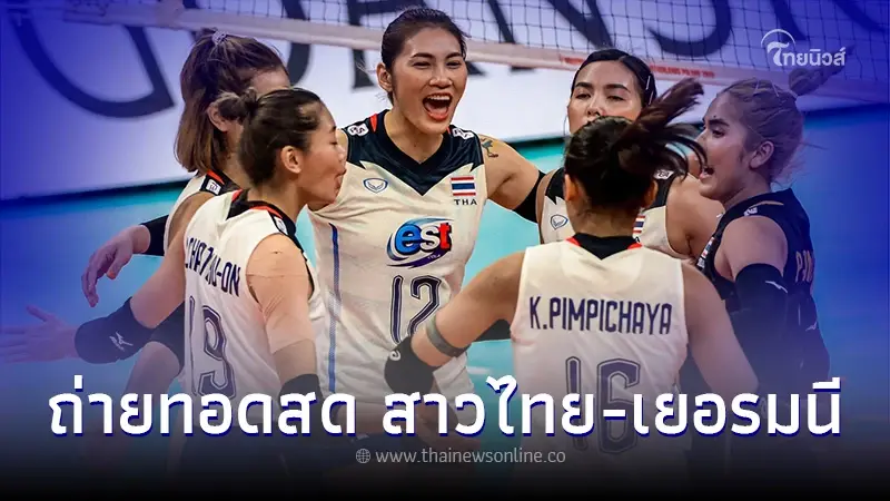 ลิ้งค์ถ่ายทอดสด "วอลเลย์บอลหญิง" ไทย-เยอรมนี ดูวอลเลย์บอลสด วันที่5ต.ค.65 ลิ้งค์ถ่ายทอดสด "วอลเลย์บอลหญิง" ไทย-เยอรมนี ดูวอลเลย์บอลสด วันที่5ต.ค.65