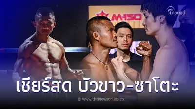 ดูมวยสด บัวขาว-ซาโตะ ถ่ายทอดสดมวยเวทีราชดำเนิน เชียร์"บัวขาว"ถอนแค้น14ปี ดูมวยสด บัวขาว-ซาโตะ ถ่ายทอดสดมวยเวทีราชดำเนิน เชียร์"บัวขาว"ถอนแค้น14ปี