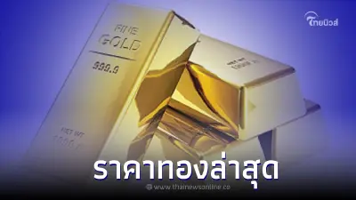ราคาทองวันนี้ 20 ต.ค. 65 ทองคำแท่ง ทองรูปพรรณ เวลา 14:57 น. (ครั้งที่ 5) ราคาทองวันนี้ 20 ต.ค. 65 ทองคำแท่ง ทองรูปพรรณ เวลา 14:57 น. (ครั้งที่ 5)