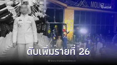 อาลัย "นายทหารปราบเรือดำน้ำ" เหยื่อเมาท์เทน บี เสียชีวิตแล้ว หลังรักษา 83 วัน อาลัย "นายทหารปราบเรือดำน้ำ" เหยื่อเมาท์เทน บี เสียชีวิตแล้ว หลังรักษา 83 วัน