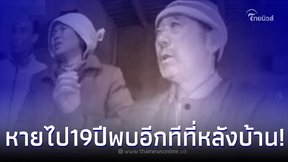 พ่อแม่ใจสลาย คิดว่าลูกทำไปงาน 19 ปี ไม่กลับบ้าน ก่อนพบในสภาพที่ไร้วิญญาณ