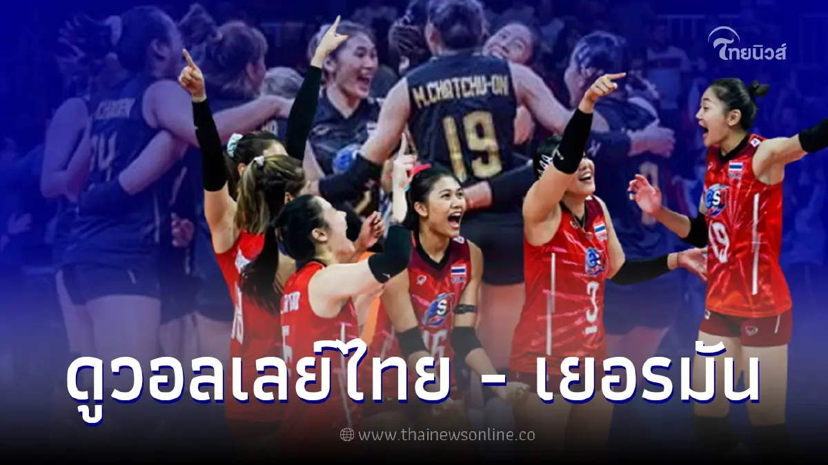 ดูวอลเลย์บอล ไทย-เยอรมัน ถ่ายทอดสดวอลเลย์บอลหญิงวันนี้