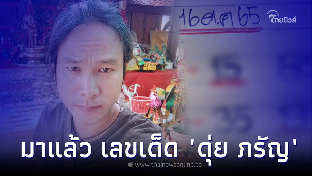 มาแรงสุดๆ เลขเด็ด "ดุ่ย ภรัญ" แนวทางหวยไทย 16/10/65 รีบเลยก่อนเกลี้ยงแผง มาแรงสุดๆ เลขเด็ด "ดุ่ย ภรัญ" แนวทางหวยไทย 16/10/65 รีบเลยก่อนเกลี้ยงแผง