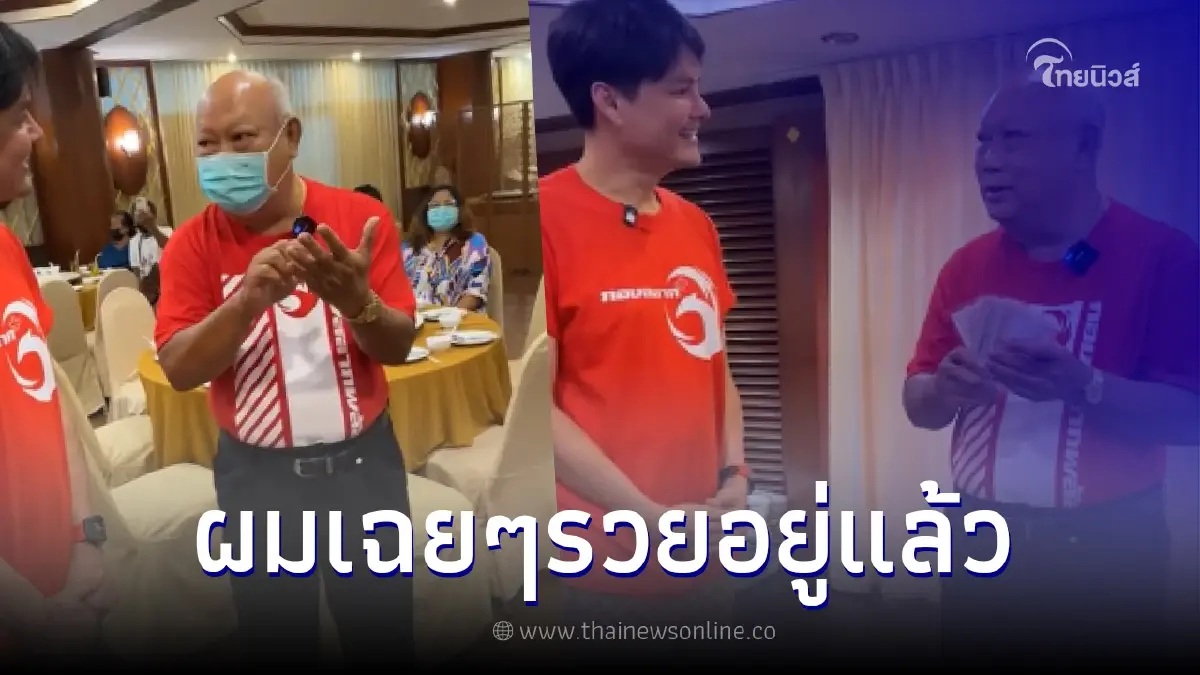 เผยความรู้สึก คุณไพโรจน์ เศรษฐีใหญ่เมืองย่าโม หลังถูกรางวัลที่ 1 รับ 72 ล้าน เผยความรู้สึก คุณไพโรจน์ เศรษฐีใหญ่เมืองย่าโม หลังถูกรางวัลที่ 1 รับ 72 ล้าน